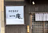 手打ちそば 一庵。