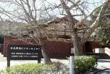 環境省大久野島ビジターセンター