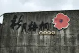 新月梧桐三義店