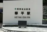 欅平駅