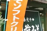 すや亀