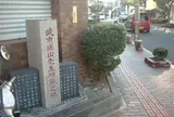 武市瑞山殉節の地