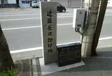 近藤長次郎邸跡