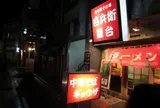 呑兵衛屋台