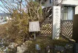 平井収二郎・加尾居宅跡