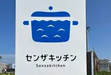 道の駅 センザキッチン