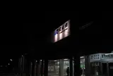 富山駅