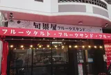 旬果屋フルーツスタンド
