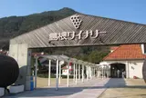 島根ワイナリー