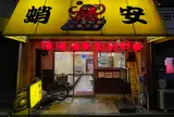 蛸安七本松店