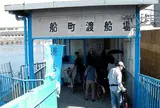 船町渡船場
