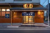 改栄湯