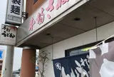 牟礼製麺