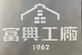 富興工廠1962