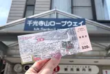 千光寺山ロープウェイ