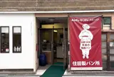 住田製パン所