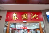 沁園春