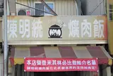 陳明統爌肉飯