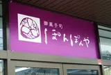 ぽんぽんや