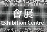 會展站(Exhibition Centre Station)
