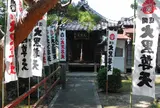 台観寺　大黒堂