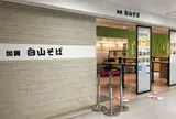 加賀白山そば 金沢百番街店