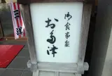 お多津