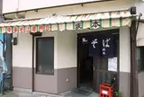 中華そば　坂本