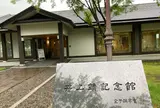 井上靖記念館
