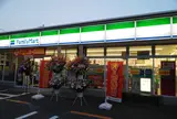 ファミリーマートつくば春日四丁目店