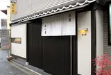 開化堂