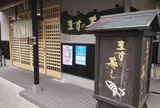 魚づ鱒寿し店