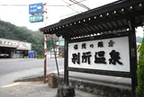 別所温泉