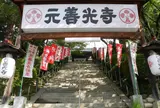 元善光寺