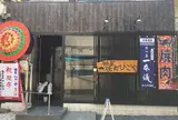 個室焼肉 ひごや