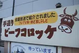 きたがきミートショップ
