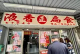 液香扁食
