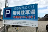 まちなかめぐり無料駐車場