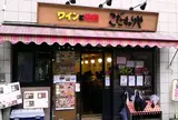 こだわりや 赤門前店