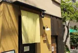 根の津