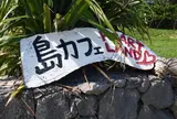島カフェ　ハートランド