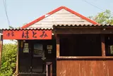 甘味処 はとみ