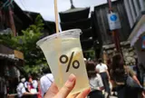 アラビカ 京都 東山 （% ARABICA Kyoto Higashiyama）