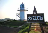 大バエ灯台