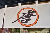 唐揚げ まるから