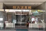 天然温泉 くらはし桂浜温泉館
