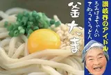 池上製麺所