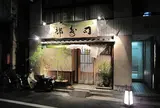 日本橋橘町 都寿司