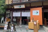 草津温泉おさるの湯もみ処