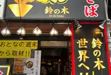油そば鈴の木